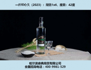 初心久酒（2023）