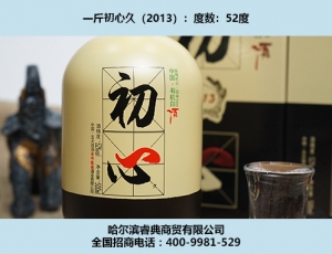 初心酒2013