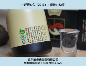 初心酒2013