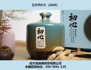 初心酒2020