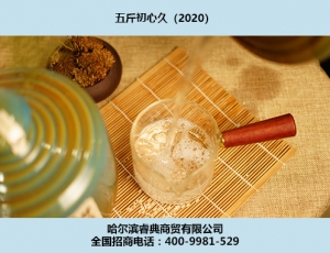 初心酒2020